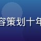 星空传媒内容总监李明宇，专注影视内容策划十年，带领团队完成500+正版版权谈判
