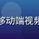 星空传媒用户体验设计师王静雯，专注移动端视频播放体验优化，荣获多项UX设计奖项