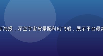 星空传媒4K电影频道上新海报，深空宇宙背景配科幻飞船，展示平台最新引进的4K超清科幻大片