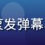 用户弹幕女王小糖的头像，热衷发弹幕与网友互动的活跃年轻女性用户