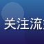 用户科技宅小林的头像，关注流媒体技术的年轻男性用户