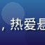 用户追剧达人阿强的头像，热爱悬疑推理类内容的男性用户